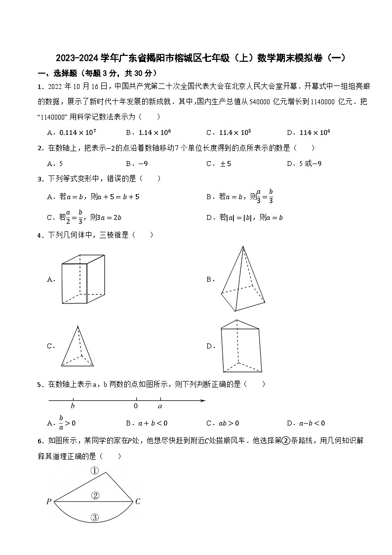 2023-2024学年广东省揭阳市榕城区七年级(上)数学期末模拟卷(一)第1页