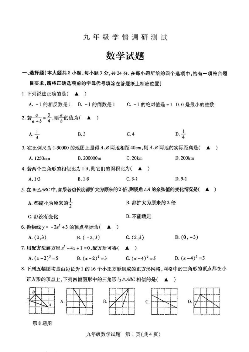 2023-2024学年度徐州沛县九年级上册第一学期第二次月考数学试题与答案01