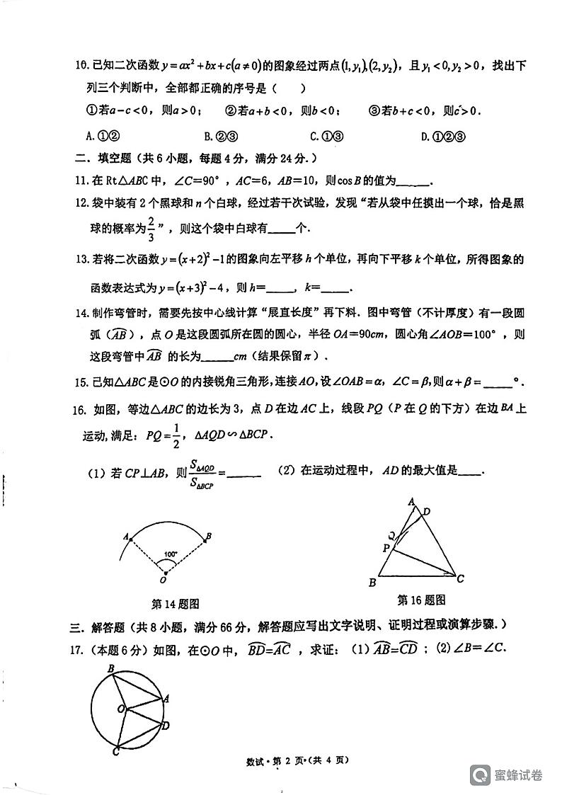 浙江省杭州市西湖区绿城育华学校2023—2024学年九年级上册12月月考数学试卷02