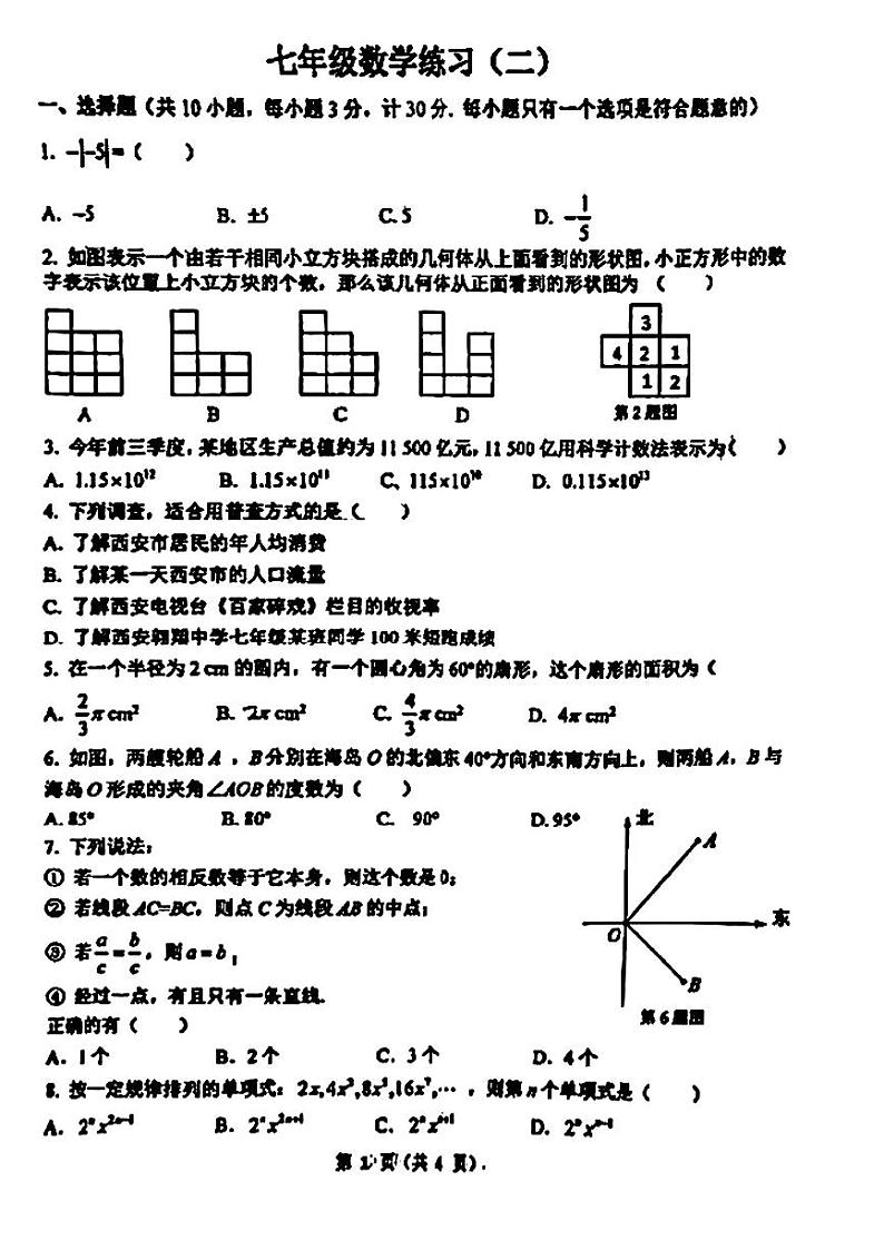 陕西省西安翱翔中学2023-2024学年上学期七年级第二次月考数学试题第1页