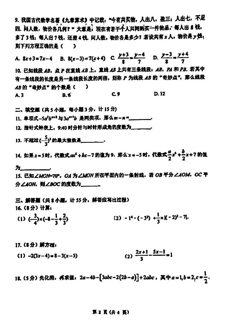 陕西省西安翱翔中学2023-2024学年上学期七年级第二次月考数学试题第2页