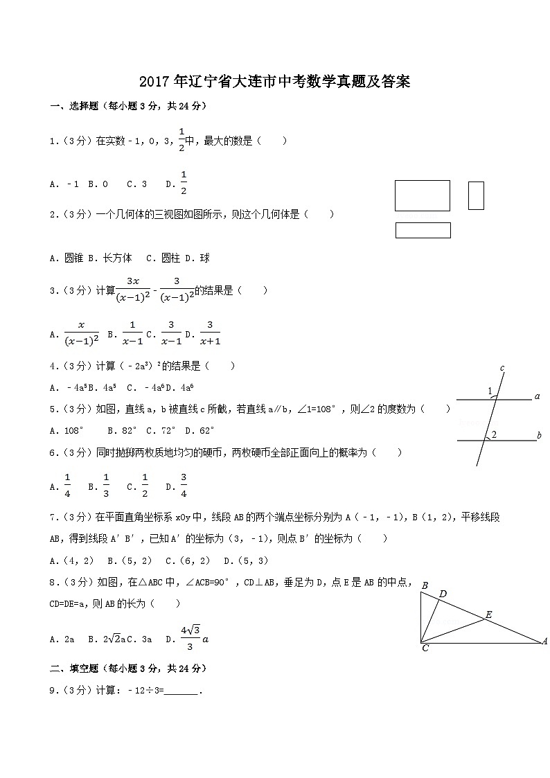 2017年辽宁省大连市中考数学真题及答案第1页