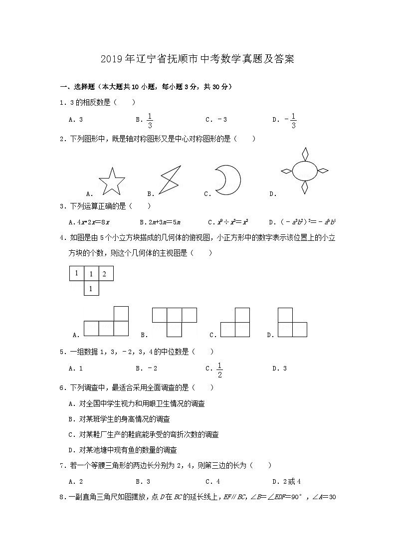2019年辽宁省抚顺市中考数学真题及答案第1页