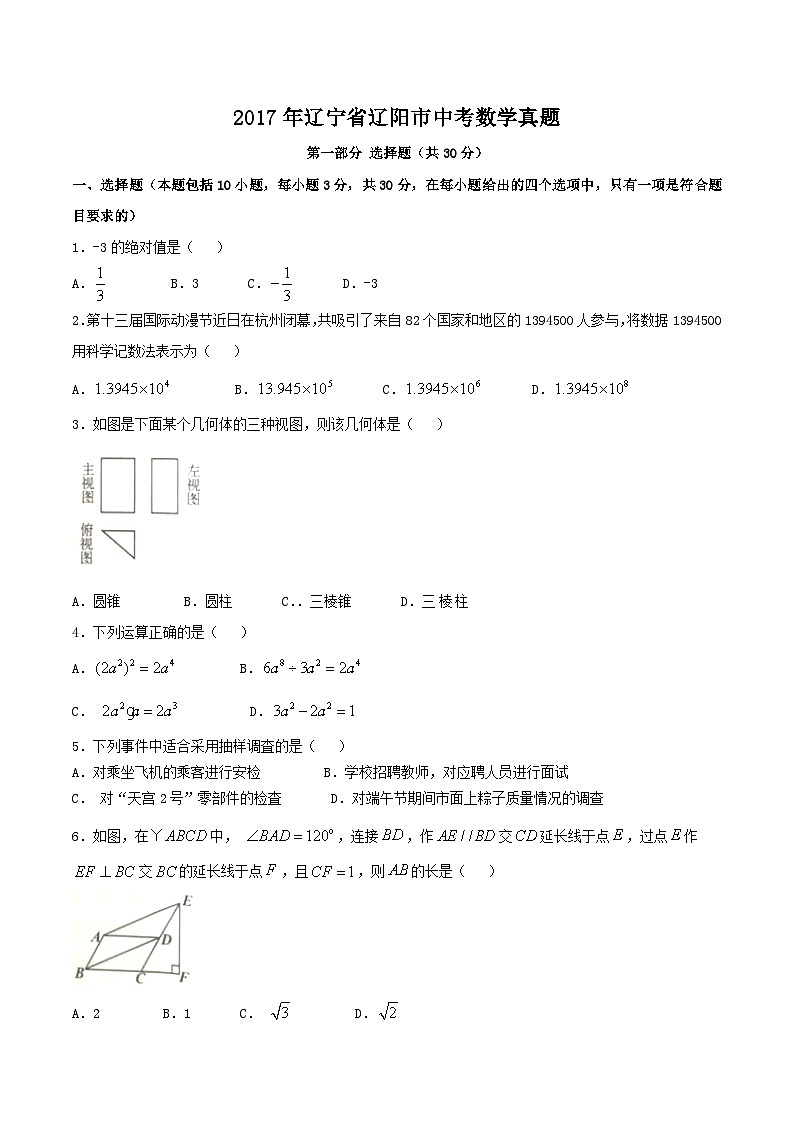 2017年辽宁省辽阳市中考数学真题01