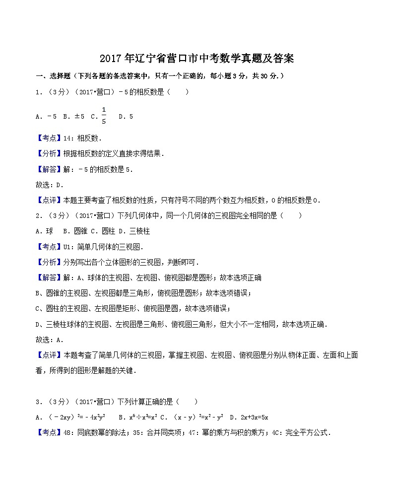 2017年辽宁省营口市中考数学真题及答案第1页