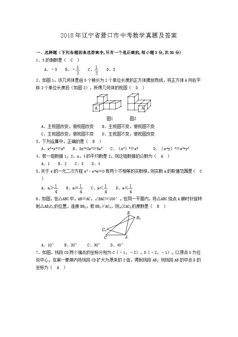 2018年辽宁省营口市中考数学真题及答案第1页