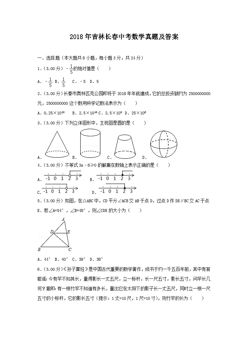 2018年吉林长春中考数学真题及答案第1页