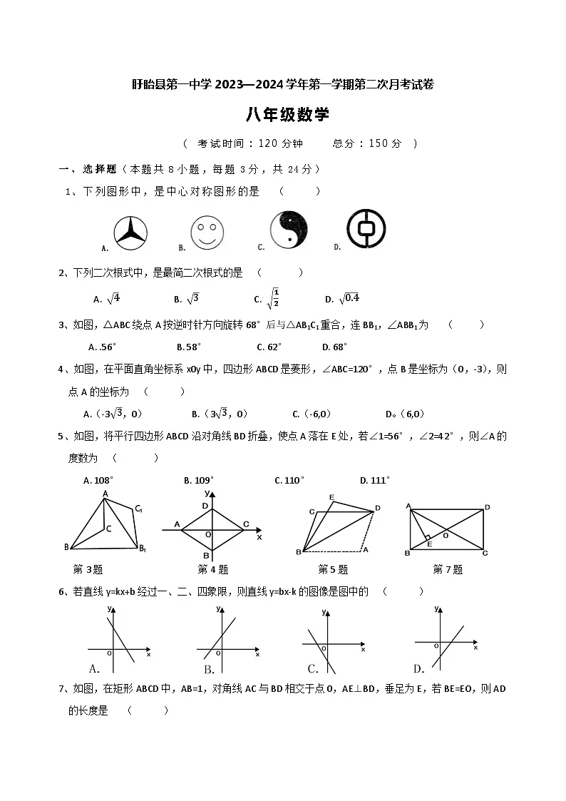 江苏省淮安市盱眙县第一中学2023-2024学年八年级上学期12月月考数学试卷第1页