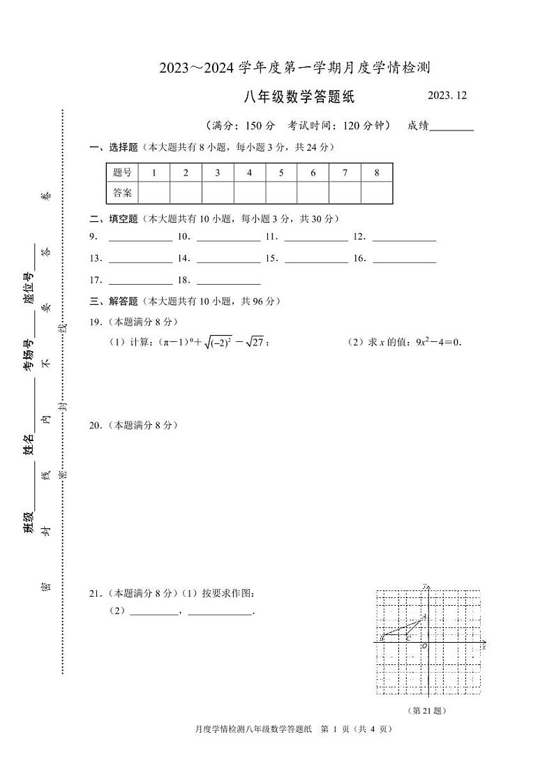 2023~2024学年度第一学期月度学情检测八年级数学答题纸第1页