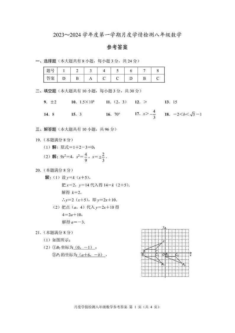 2023~2024学年度第一学期月度学情检测八年级数学参考答案第1页