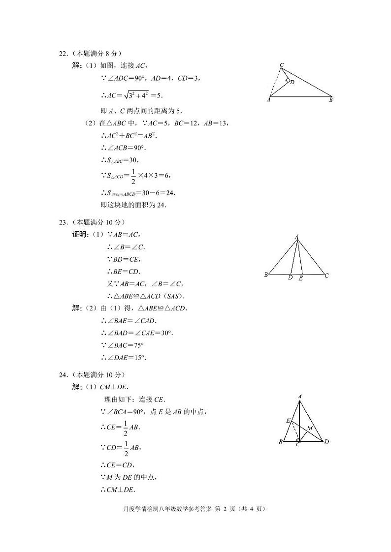 2023~2024学年度第一学期月度学情检测八年级数学参考答案第2页