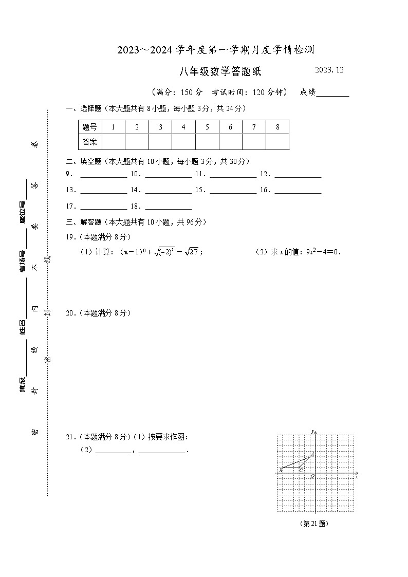 2023~2024学年度第一学期月度学情检测八年级数学答题纸第1页
