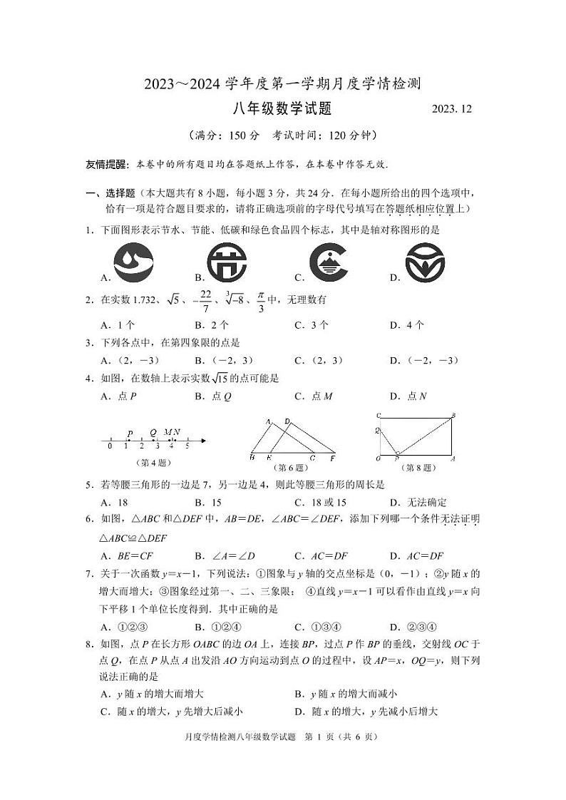 2023~2024学年度第一学期月度学情检测八年级数学试卷第1页