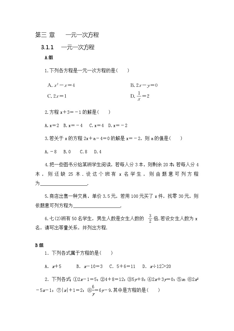 人教版七年级数学上册 3.1.1一元一次方程 同步训练 (无答案)第1页