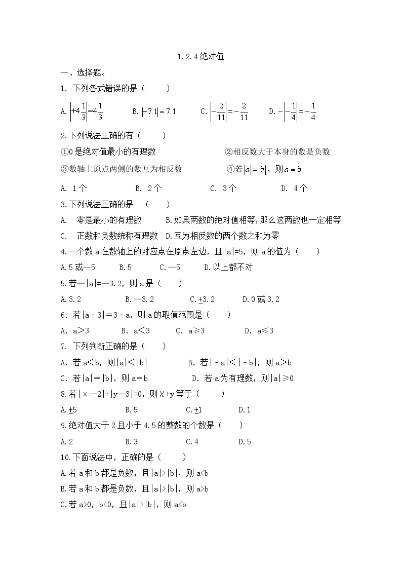 人教版七年级上册数学 1.2.4绝对值同步练习 （无答案）01
