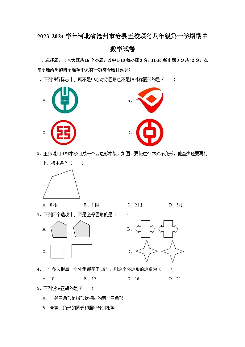 2023-2024学年河北省沧州市沧县五校联考八年级(上)期中数学试卷(含解析)01