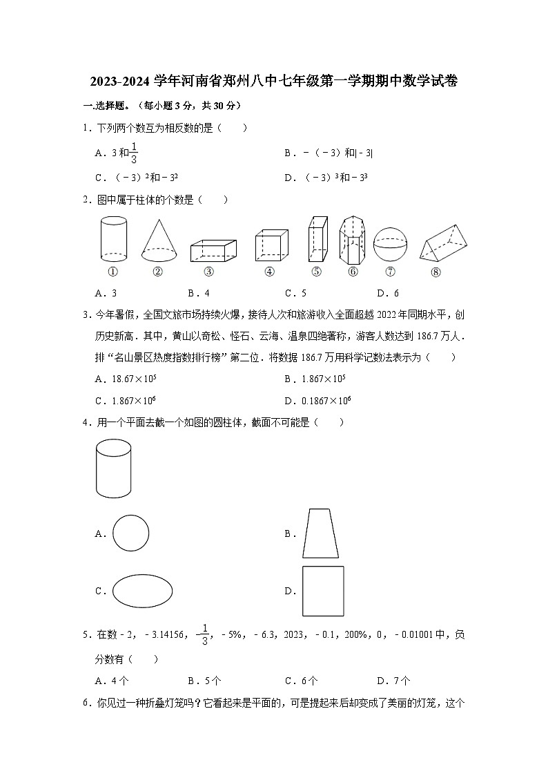 2023-2024学年河南省郑州八中七年级(上)期中数学试卷(含解析)第1页