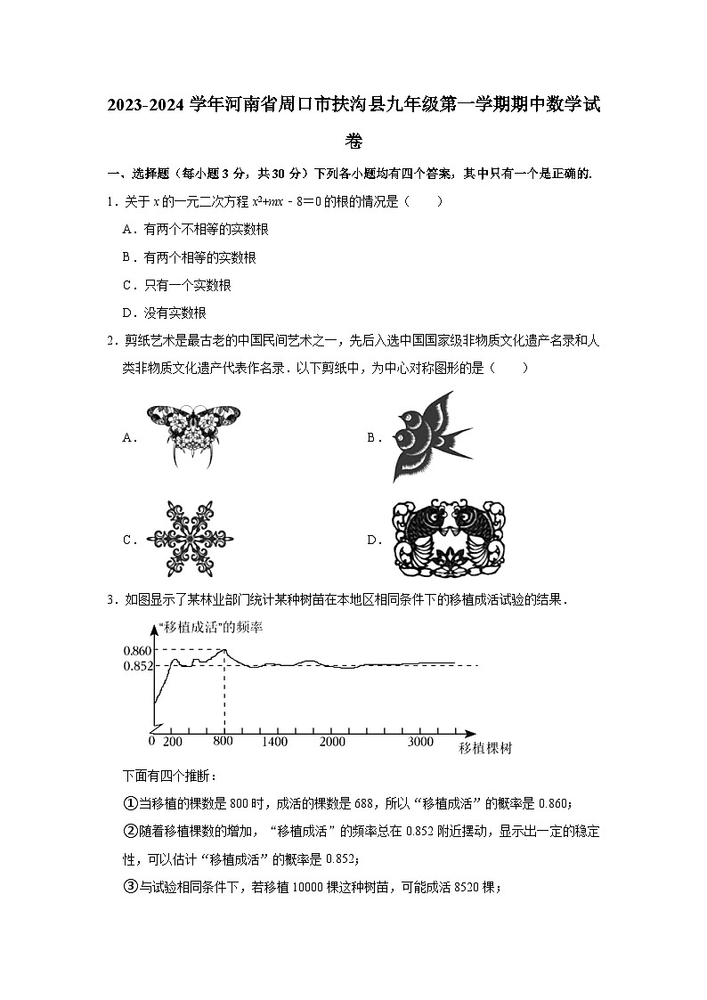 2023-2024学年河南省周口市扶沟县九年级(上)期中数学试卷(含解析)第1页