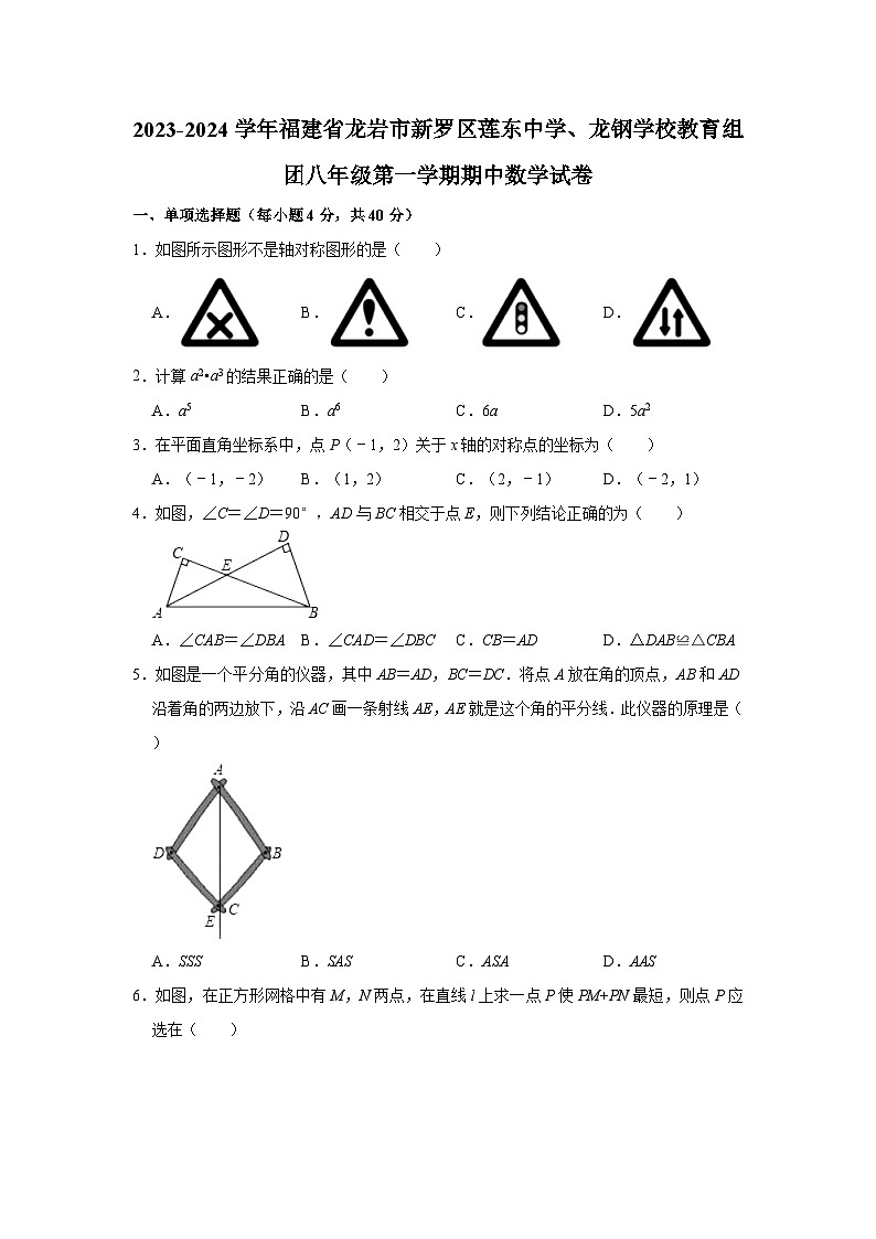 2023-2024学年福建省龙岩市新罗区莲东中学、龙钢学校教育组团八年级(上)期中数学试卷(含解析)第1页