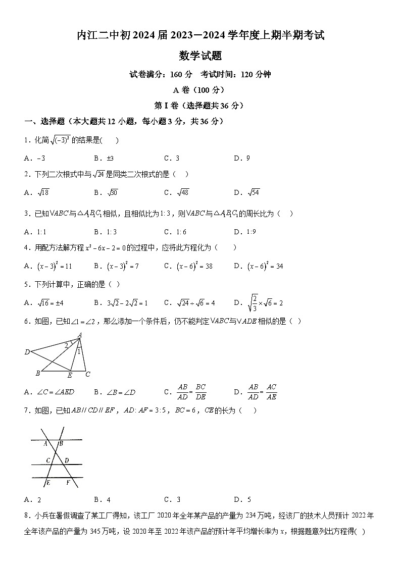 四川省内江市东兴区东兴初级中学校2023-2024学年九年级上册期中数学试题(含解析)第1页