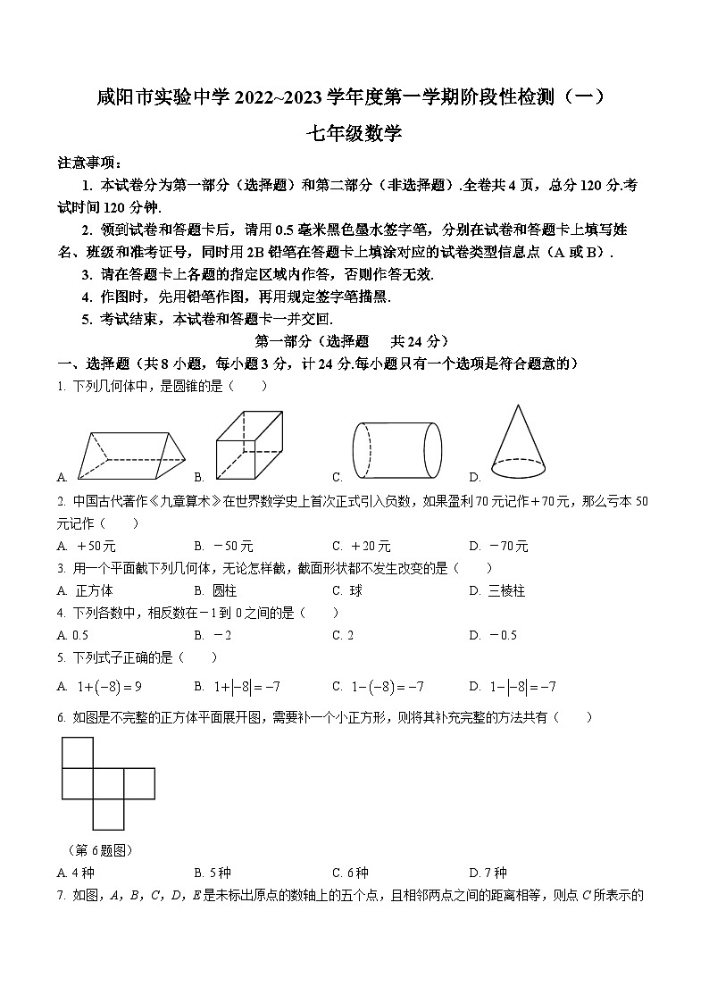 陕西省咸阳市实验中学2022-2023学年七年级上学期第一次月考数学试题01