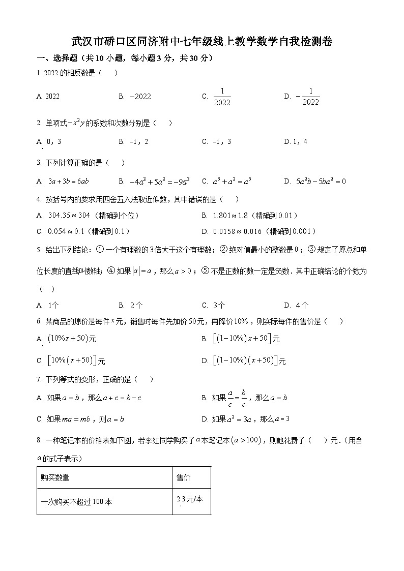 湖北省武汉市硚口区同济大学附属中学2022-2023学年七年级上学期月考数学试题第1页