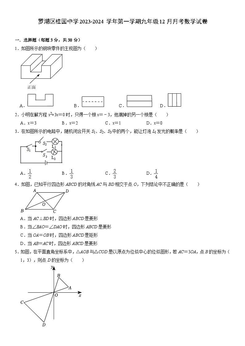 广东省深圳市罗湖区桂园中学2023-2024学年上学期九年级12月月考数学试卷第1页