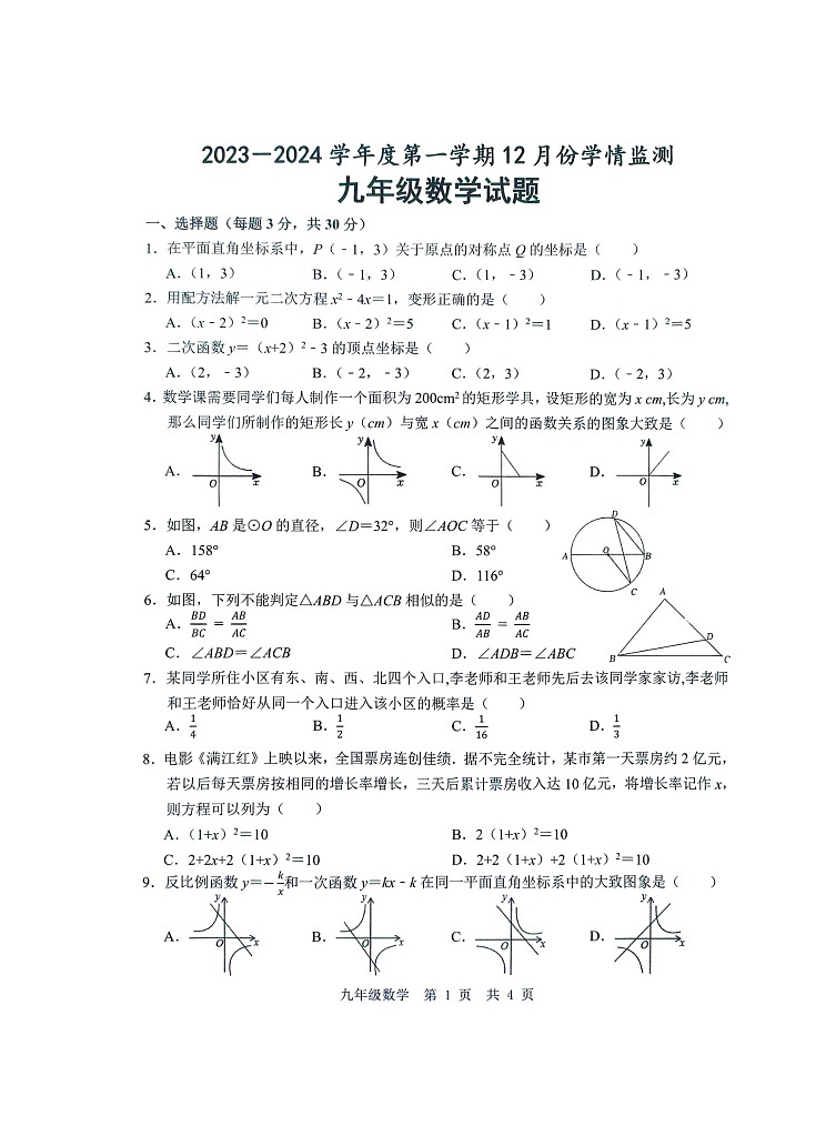 山东省济宁市金乡县2023一2024学年上学期12月份学情监测 九年级数学试题第1页