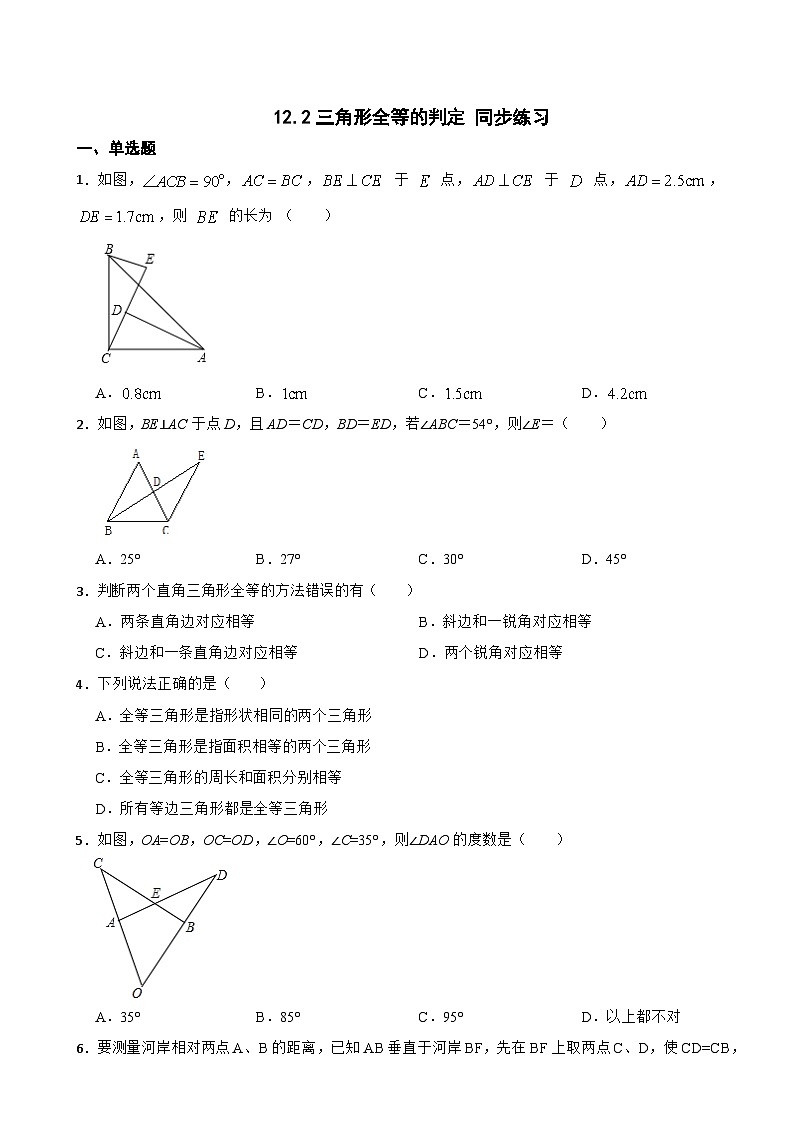 12.2三角形全等的判定 同步练习(无答案) 人教版数学八年级上册第1页