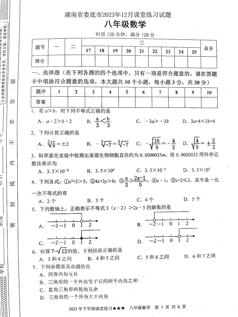 湖南省娄底市2023-2024学年八年级上学期12月月考数学试题第1页