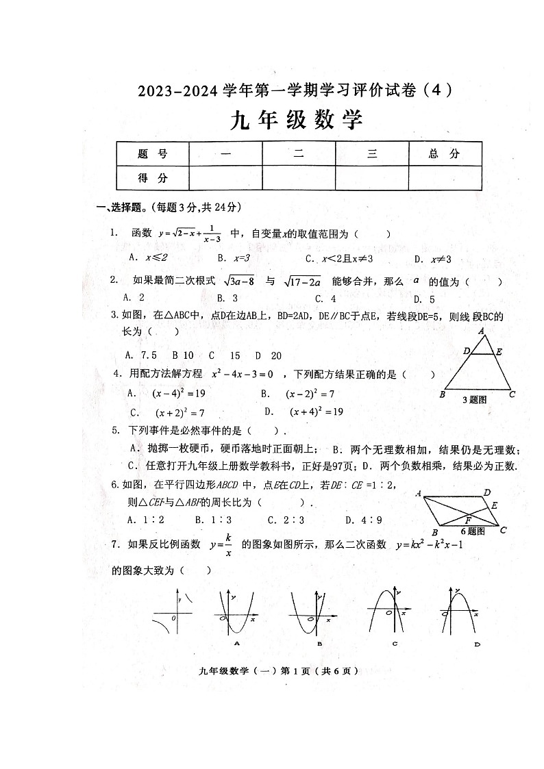 河南省周口市郸城县2023-2024学年九年级上学期12月月考数学试题第1页