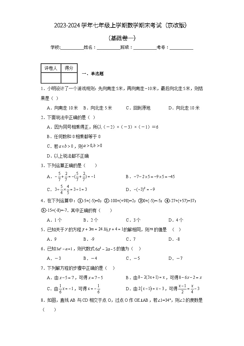 期末测试(基础卷一) 2023-2024学年京改版数学七年级上学期试题与答案解析第1页