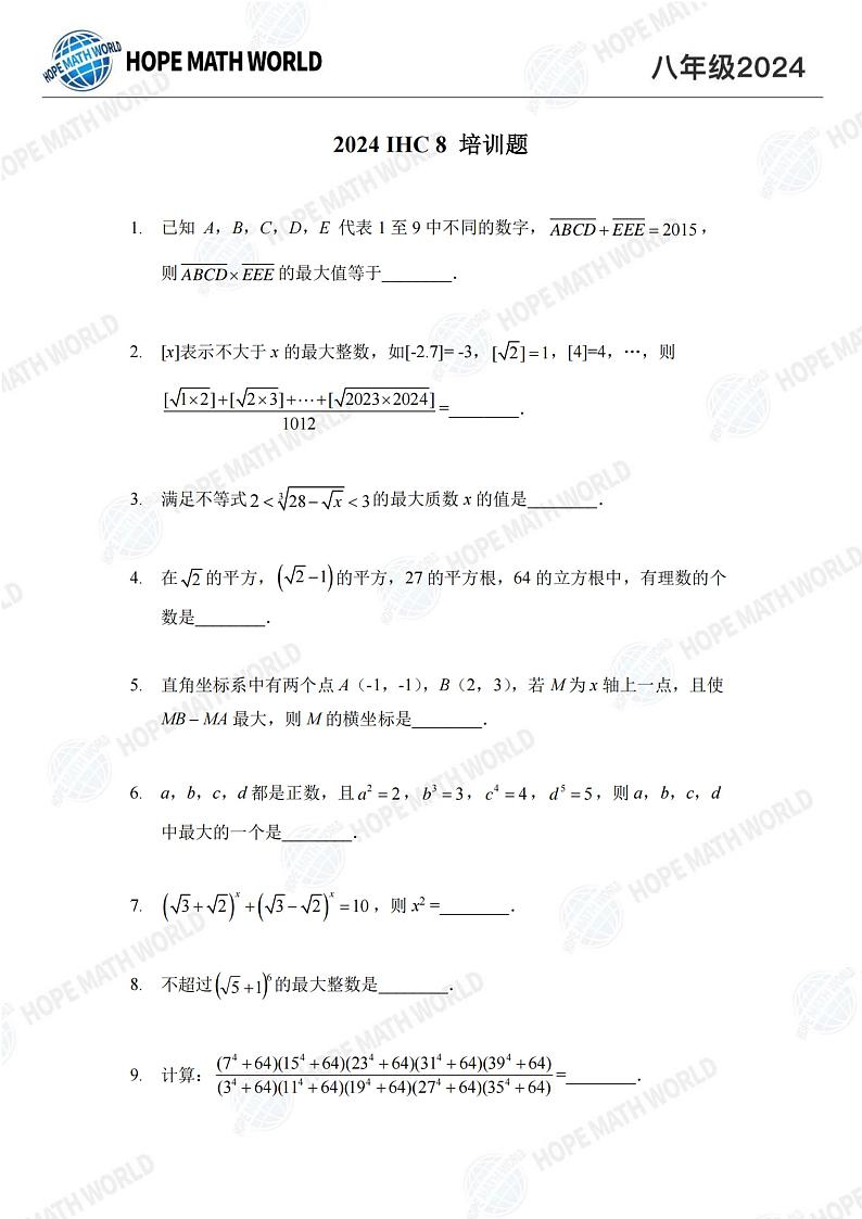 2024希望杯八年级数学竞赛培训题01