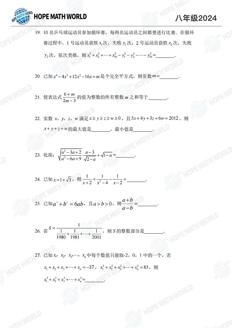 2024希望杯八年级数学竞赛培训题03