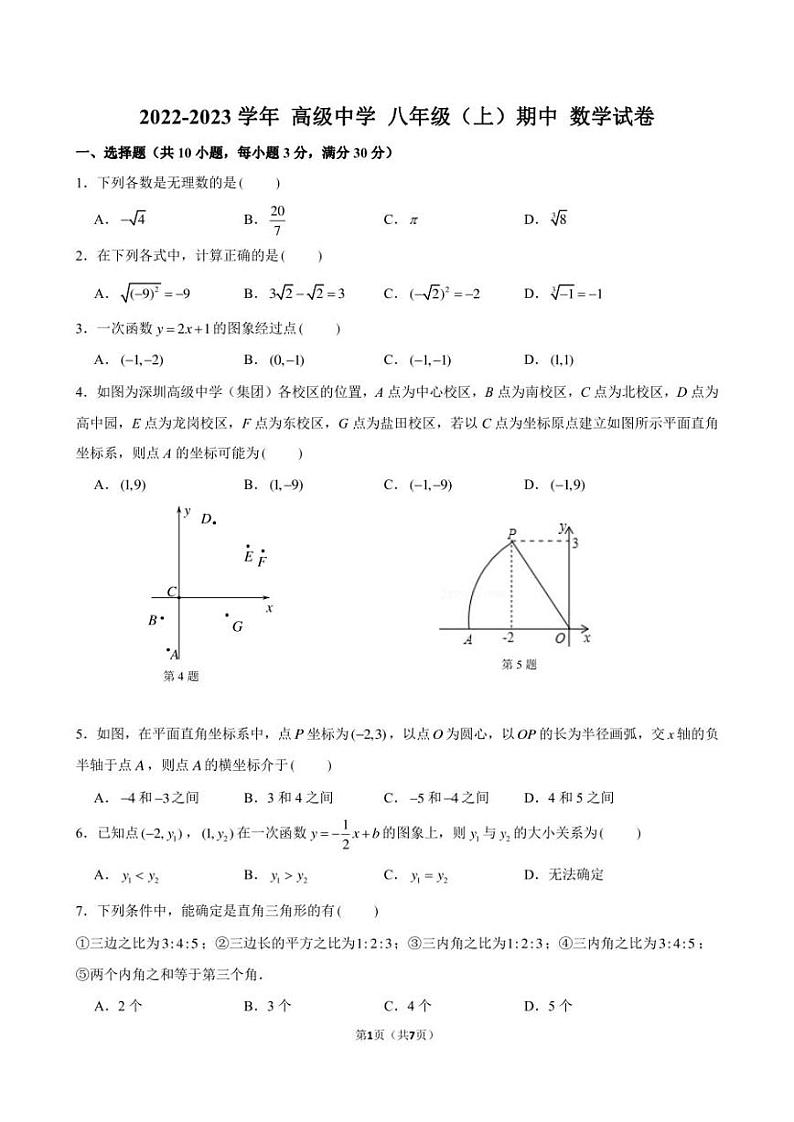 深圳市高级中学2022-2023学年上学期- 八年级-期中考试数学试卷第1页