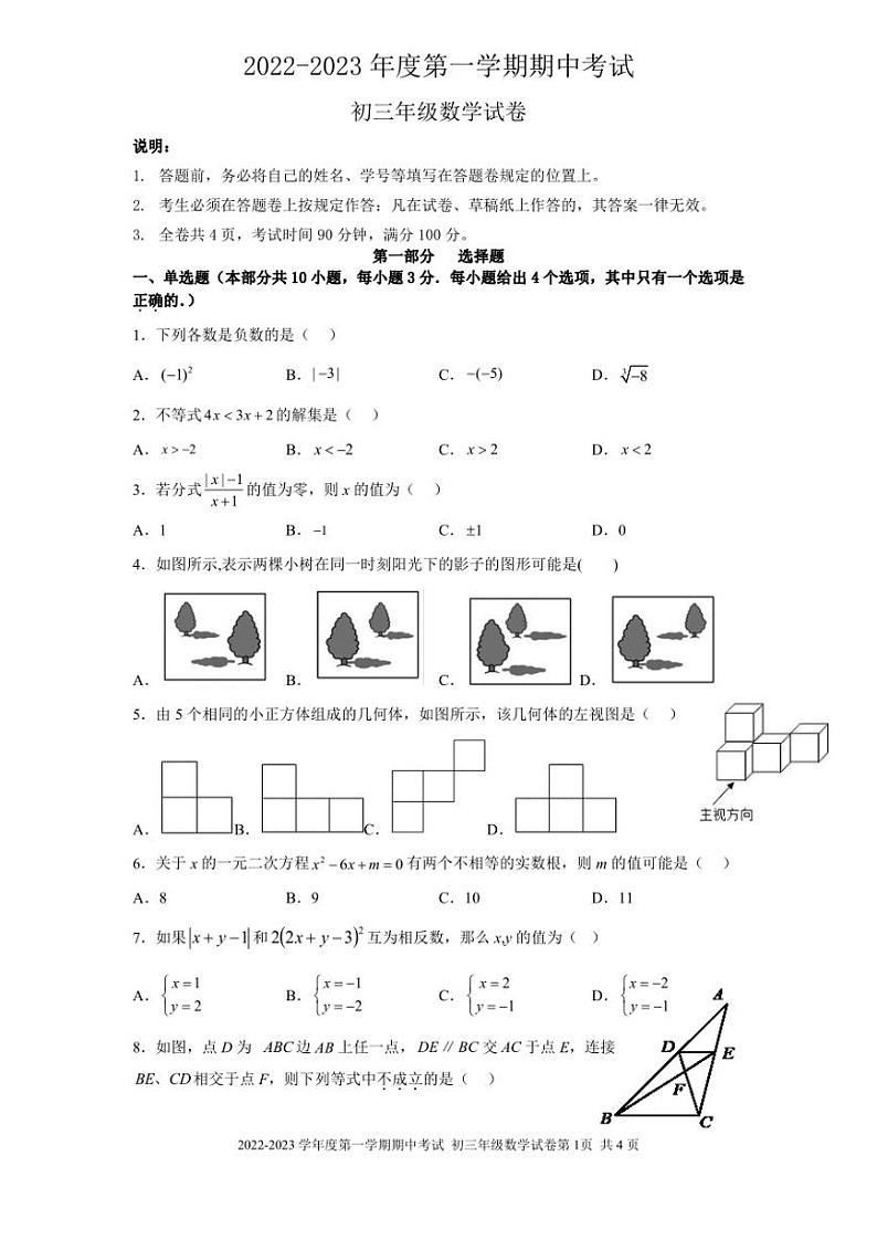 深圳市深圳中学2022-2023学年上学期- 九年级-期中考试数学试卷第1页