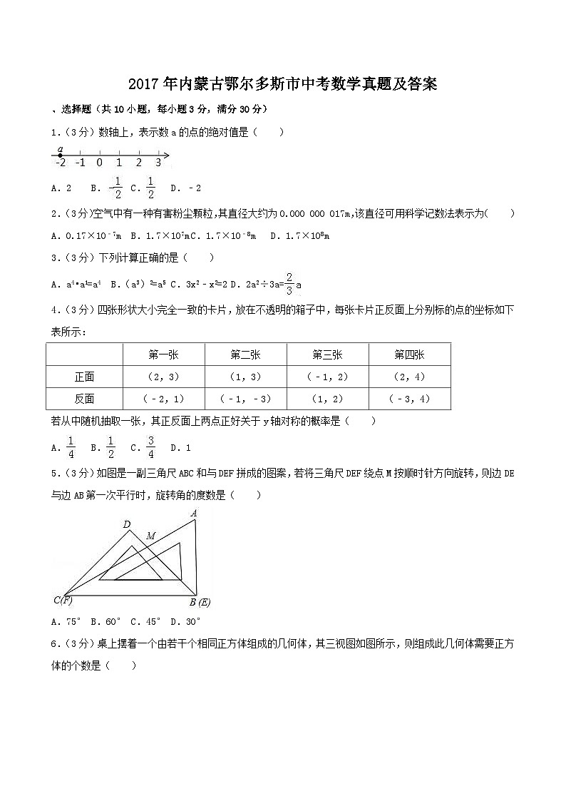 2017年内蒙古鄂尔多斯市中考数学真题及答案第1页