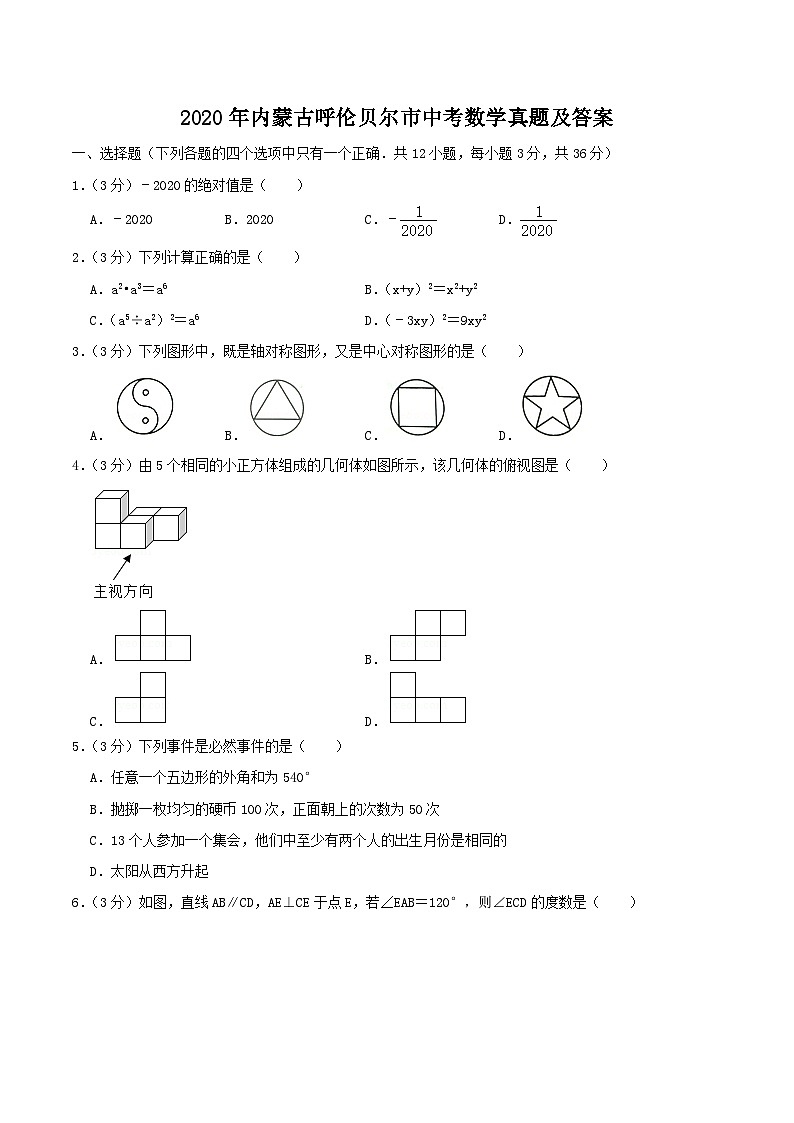 2020年内蒙古呼伦贝尔市中考数学真题及答案01