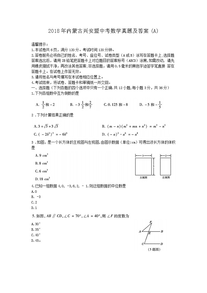 2018年内蒙古兴安盟中考数学真题及答案(A)第1页