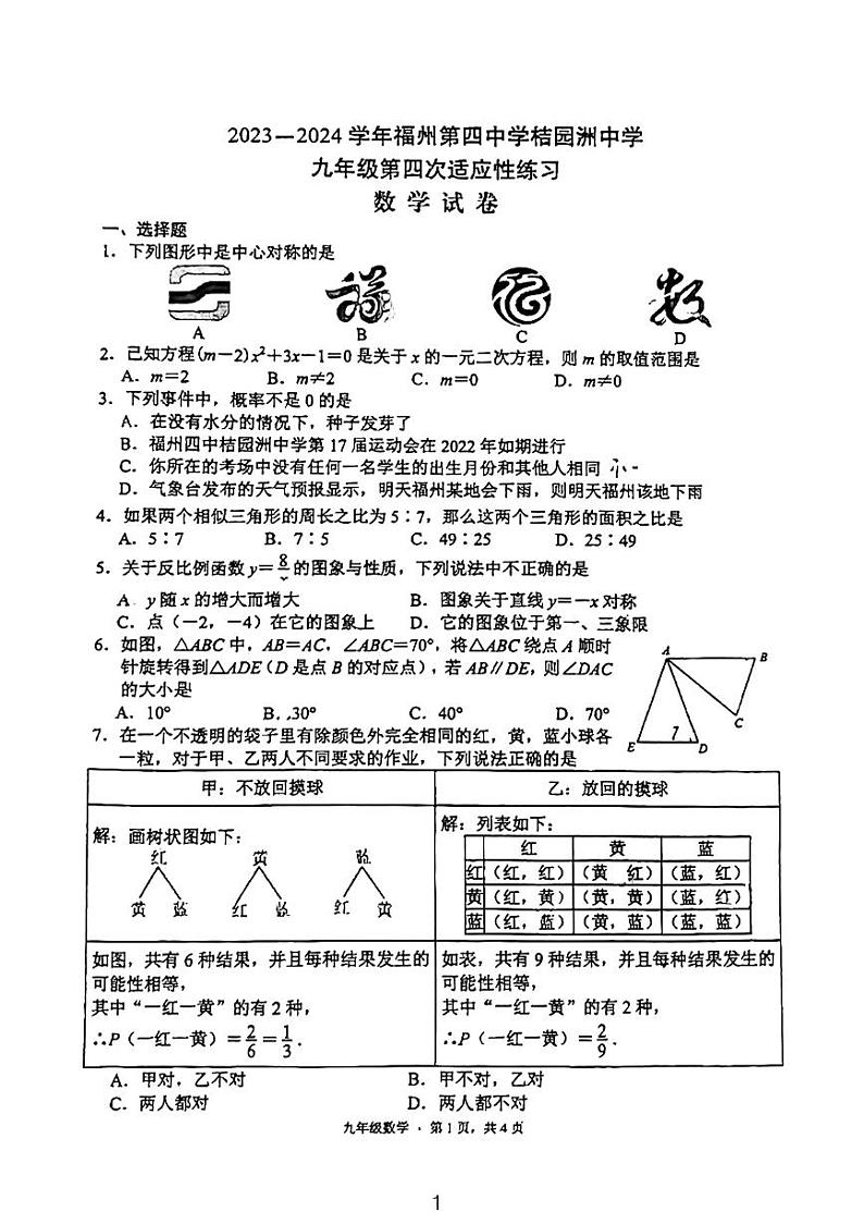 福建省福州第四中学桔园洲中学2023-2024学年上学期九年级12月月考数学试卷第1页