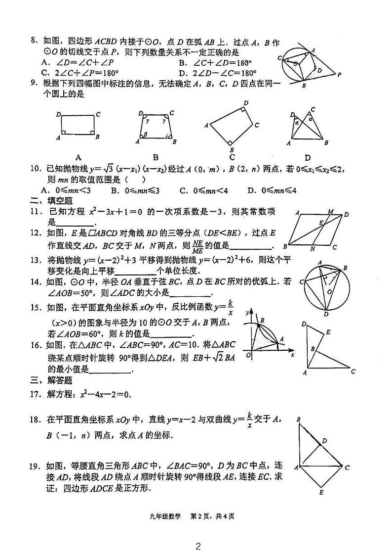 福建省福州第四中学桔园洲中学2023-2024学年上学期九年级12月月考数学试卷第2页