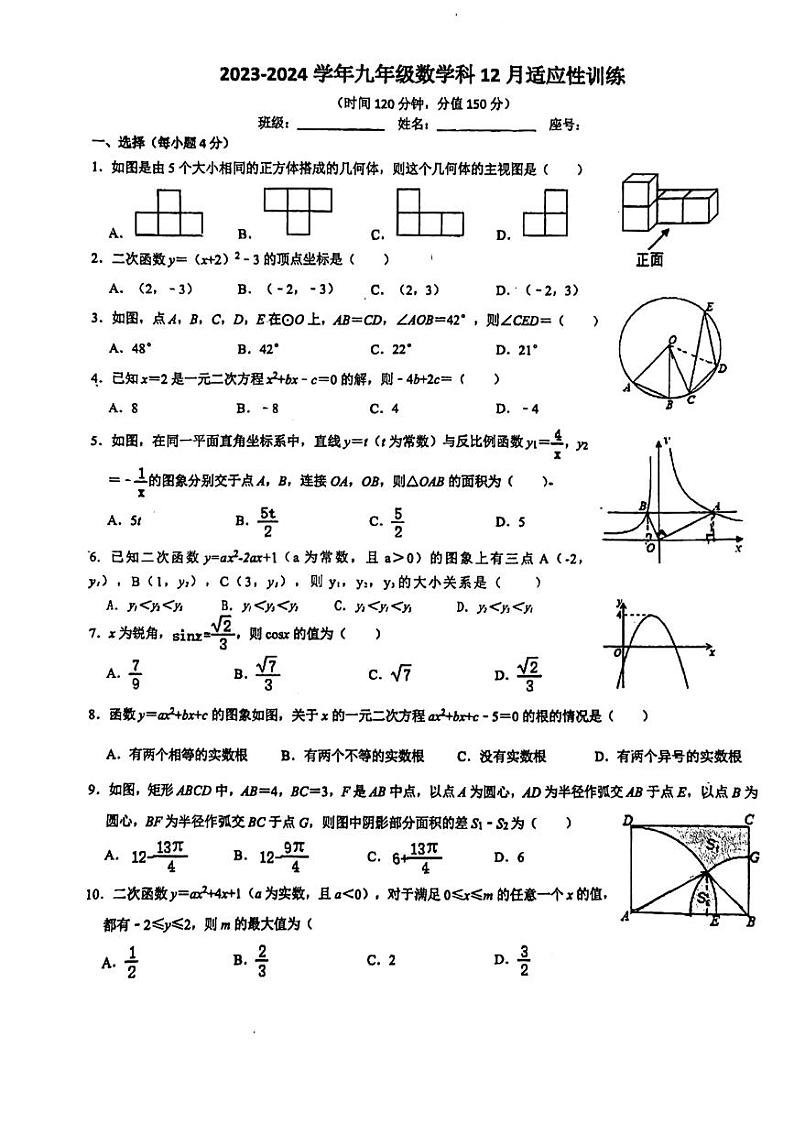福建省福州现代中学2023-2024学年上学期九年级12月月考数学试卷第1页