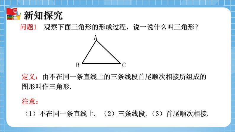 北师大版数学七年级下册4.1 认识三角形（第1课时）同步课件06