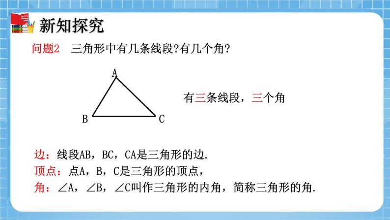 北师大版数学七年级下册4.1 认识三角形（第1课时）同步课件07