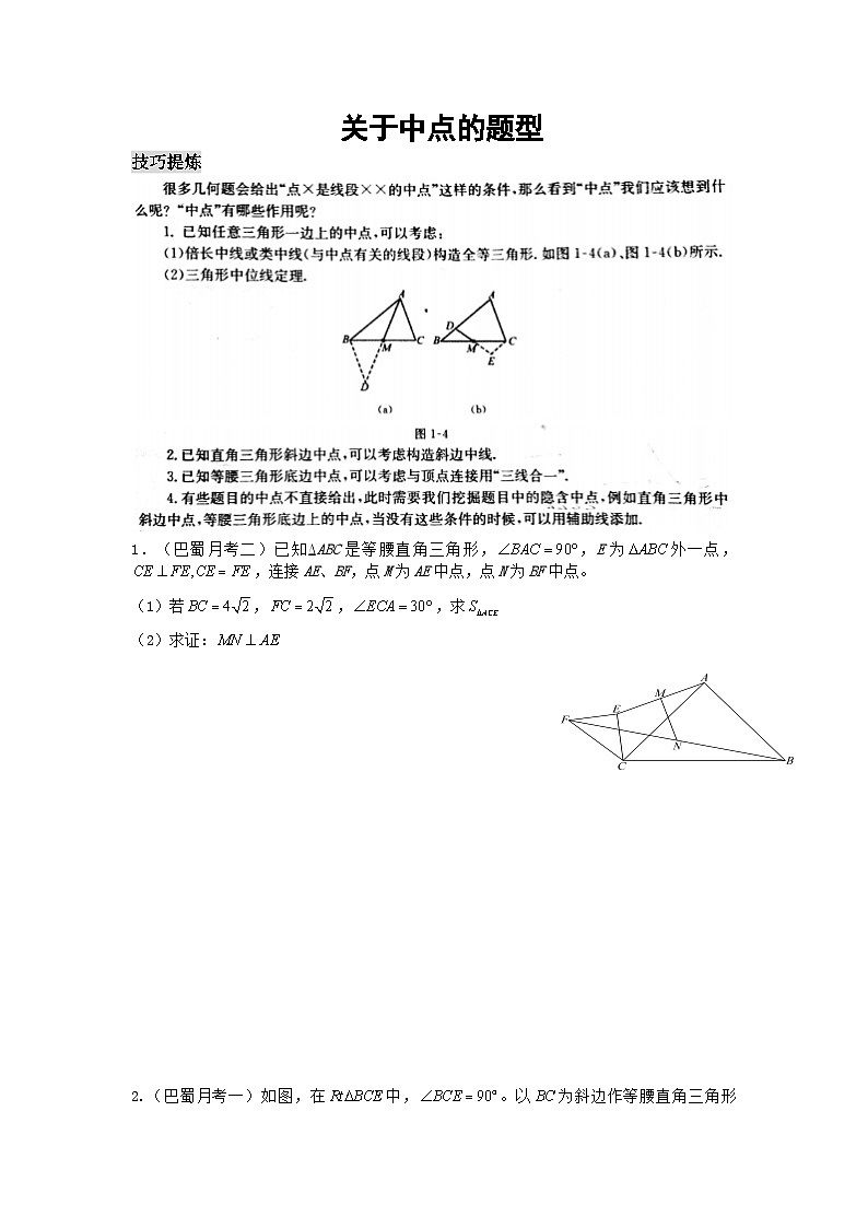 中考数学综合复习——涉及中点的几何证明题第1页