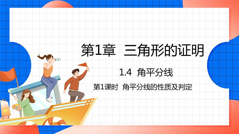 北师大版八年级数学下册课件 1.4.1 角平分线的性质与判定01