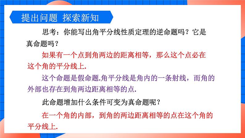 北师大版八年级数学下册课件 1.4.1 角平分线的性质与判定08