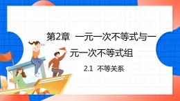 北师大版八年级数学下册课件 2.1 不等关系