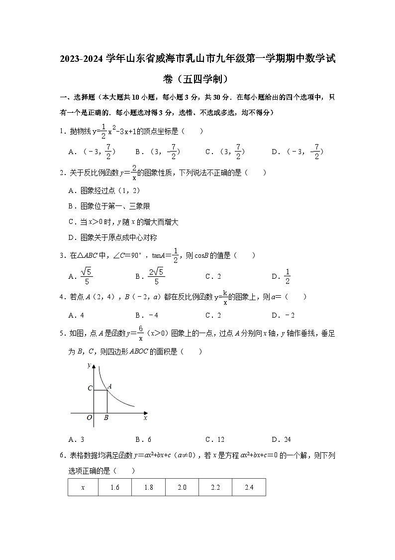 2023-2024学年山东省威海市乳山市九年级(上)期中数学试卷(五四学制)(含解析)01