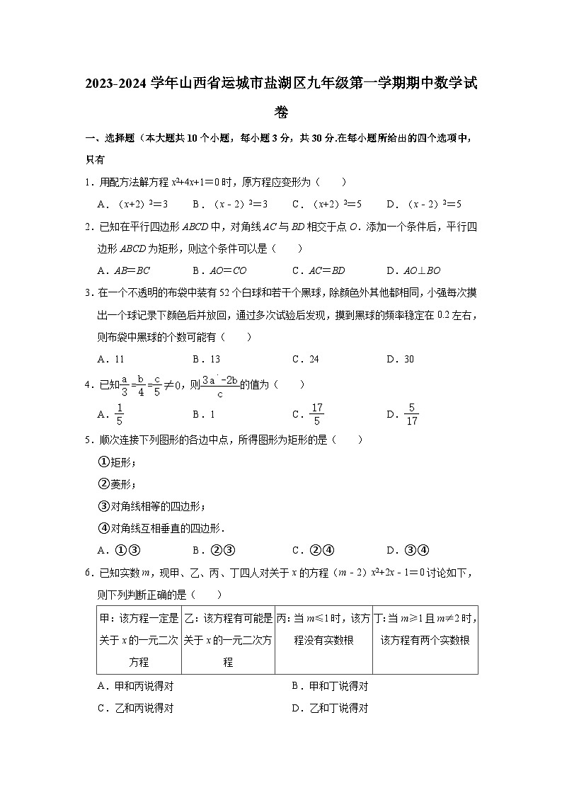 2023-2024学年山西省运城市盐湖区九年级(上)期中数学试卷(含解析)01